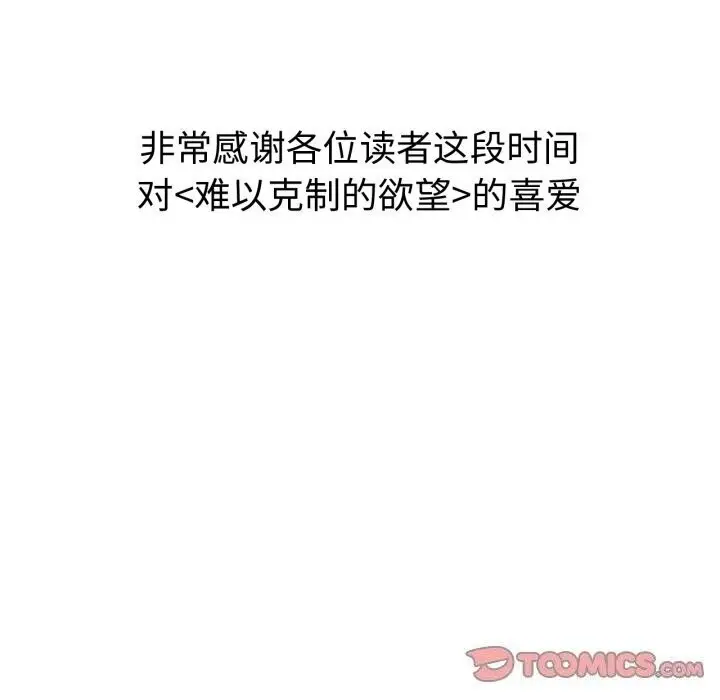漫画《无法克制的爱/难以克制的欲望》第50话第147张图