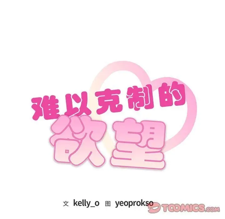漫画《无法克制的爱/难以克制的欲望》第50话第9张图