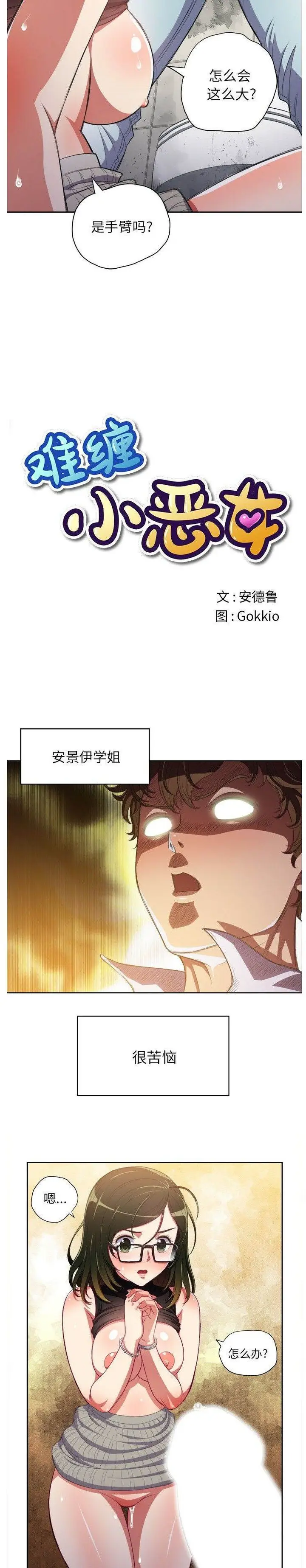 漫画《恶女勾勾缠/难缠小恶女》第2话第2张图