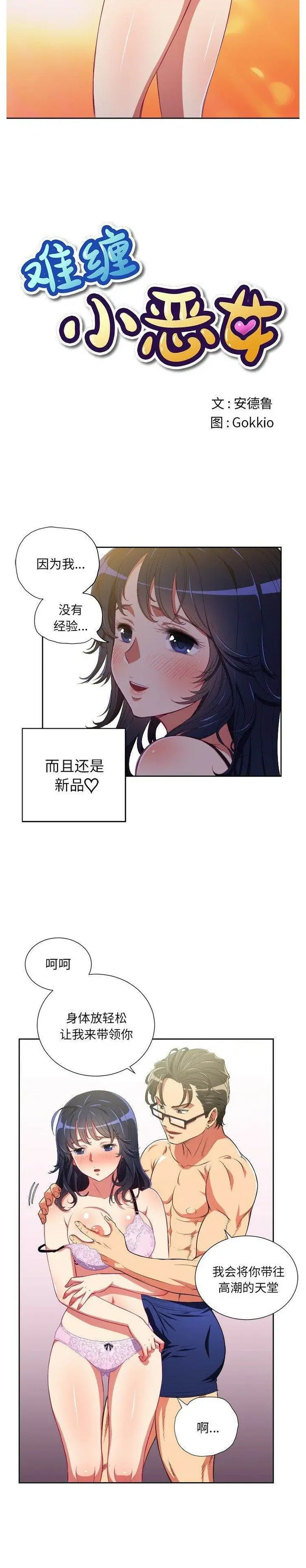 漫画《恶女勾勾缠/难缠小恶女》第3话第3张图