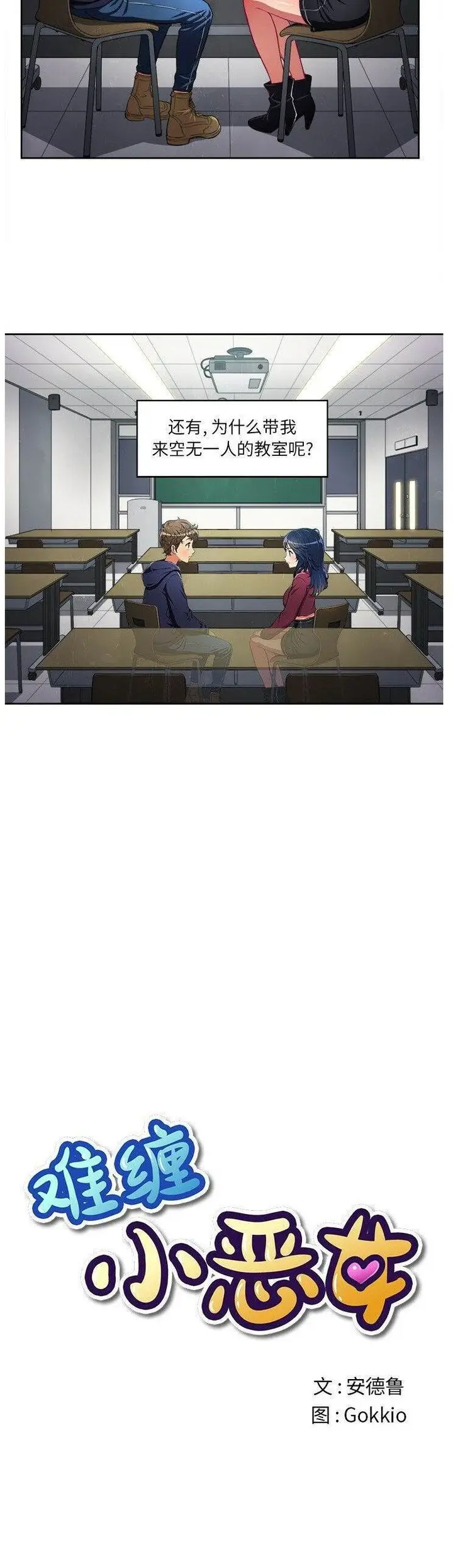 漫画《恶女勾勾缠/难缠小恶女》第4话第2张图