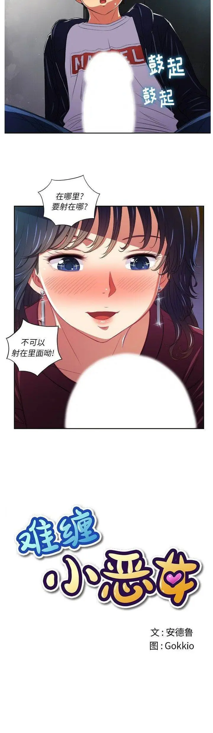 漫画《恶女勾勾缠/难缠小恶女》第5话第4张图