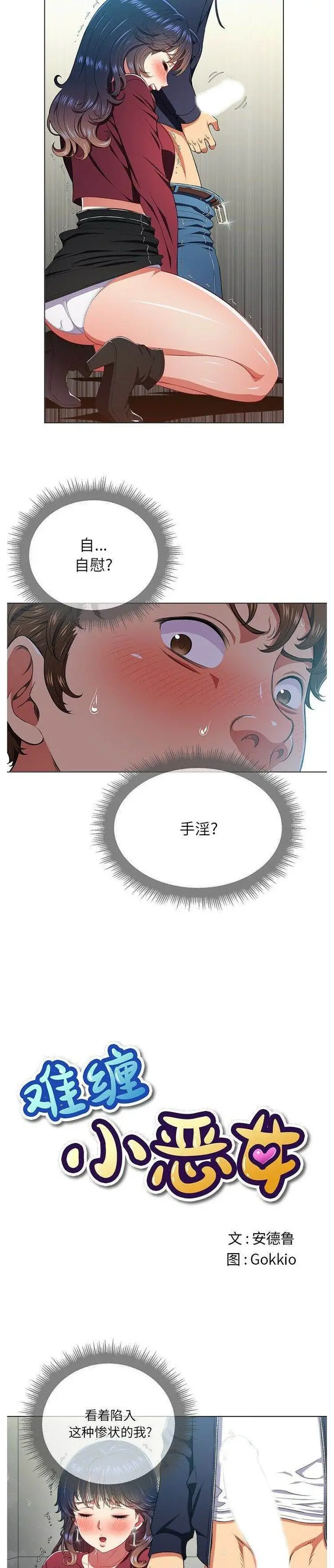 漫画《恶女勾勾缠/难缠小恶女》第11话第2张图