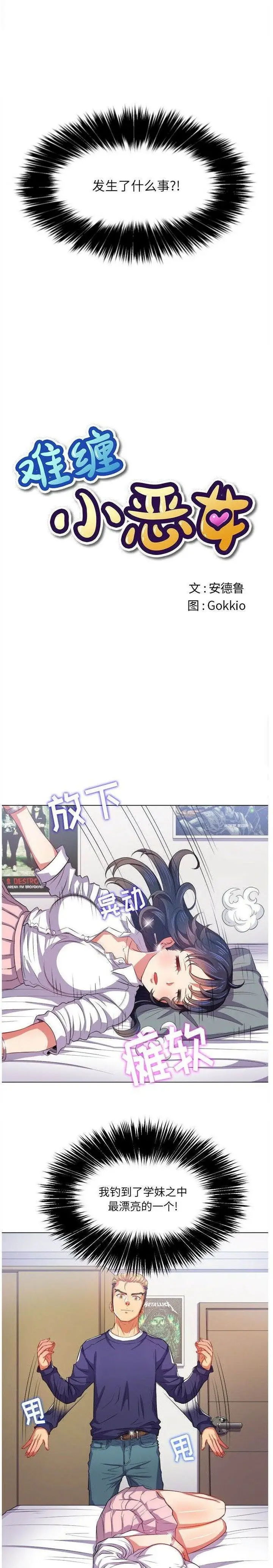 漫画《恶女勾勾缠/难缠小恶女》第28话第2张图
