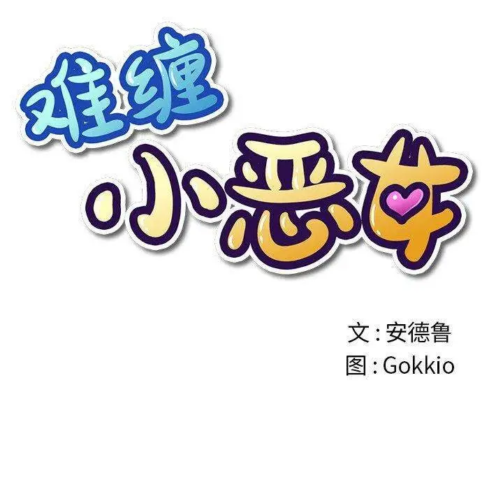 漫画《恶女勾勾缠/难缠小恶女》第31话第11张图