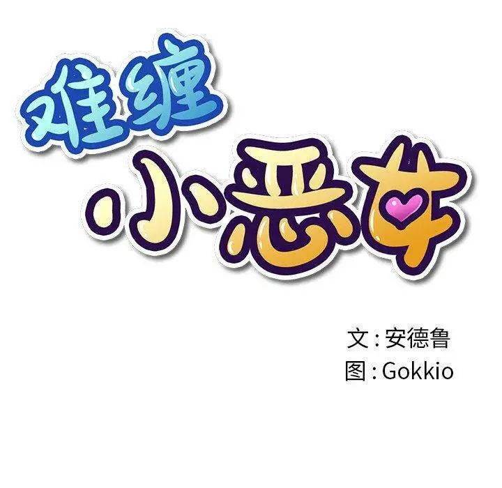 漫画《恶女勾勾缠/难缠小恶女》第32话第11张图