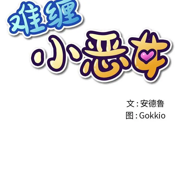 漫画《恶女勾勾缠/难缠小恶女》第33话第11张图
