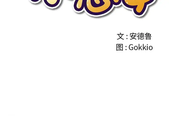 漫画《恶女勾勾缠/难缠小恶女》第34话第2张图
