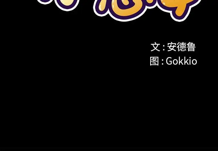 漫画《恶女勾勾缠/难缠小恶女》第36话第2张图