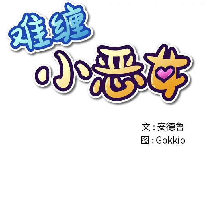 漫画《恶女勾勾缠/难缠小恶女》第39话第11张图