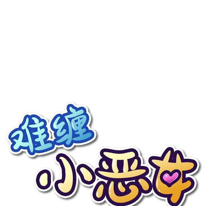 漫画《恶女勾勾缠/难缠小恶女》第43话第15张图