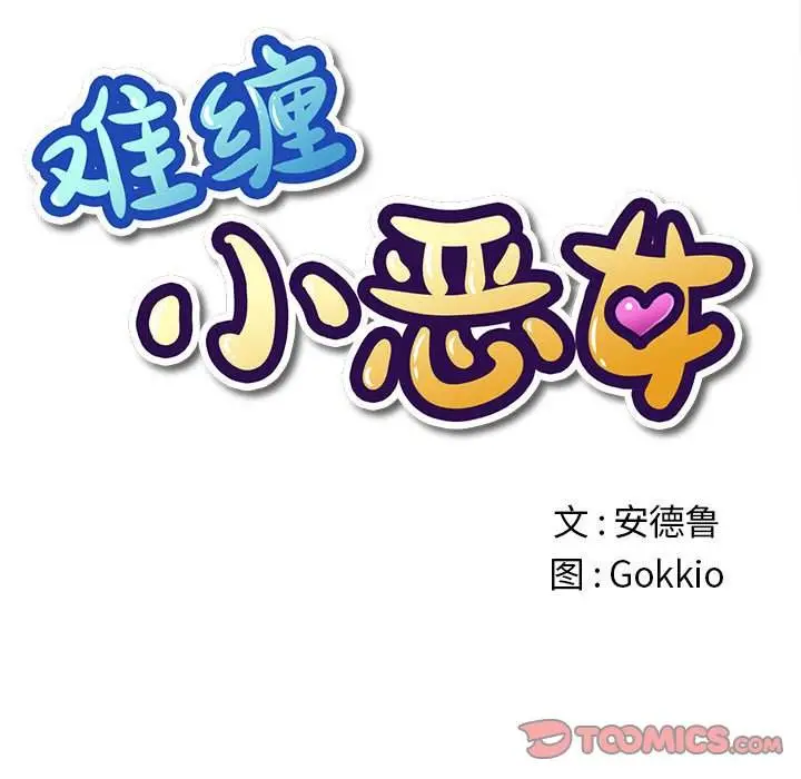 漫画《恶女勾勾缠/难缠小恶女》第44话第12张图