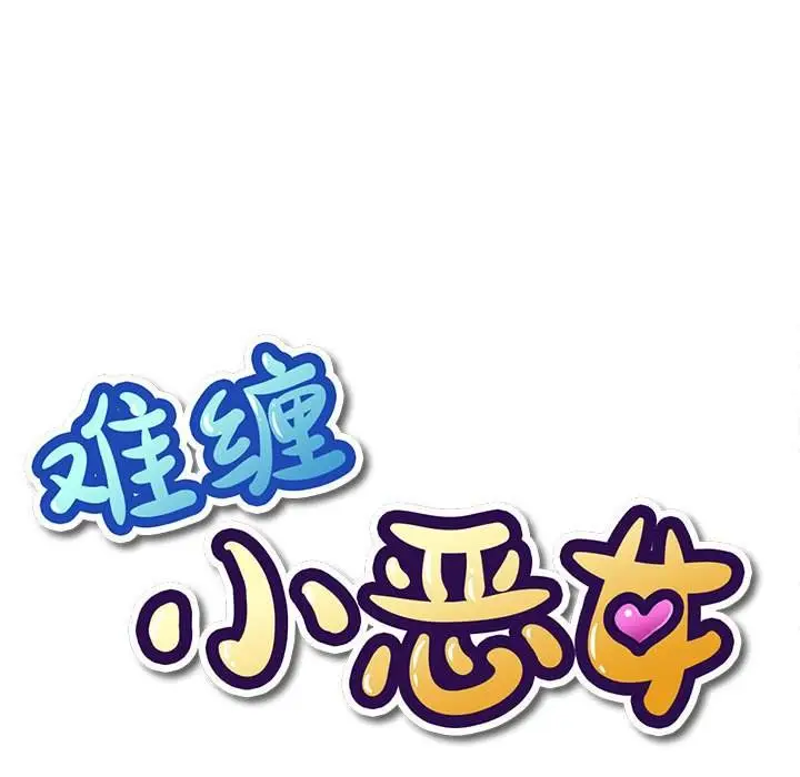 漫画《恶女勾勾缠/难缠小恶女》第45话第19张图