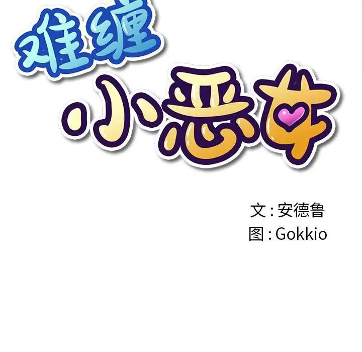 漫画《恶女勾勾缠/难缠小恶女》第46话第12张图