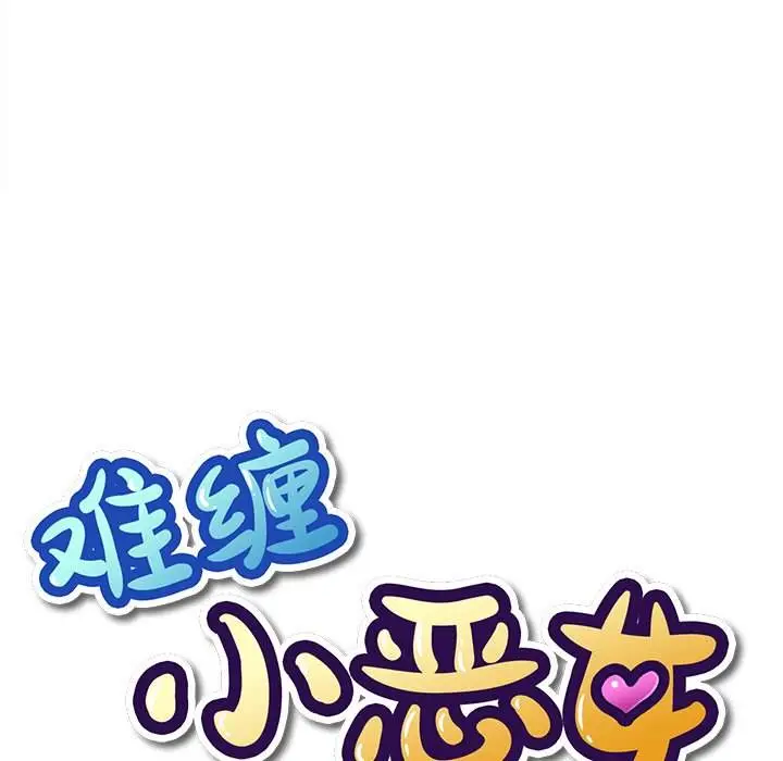 漫画《恶女勾勾缠/难缠小恶女》第49话第10张图