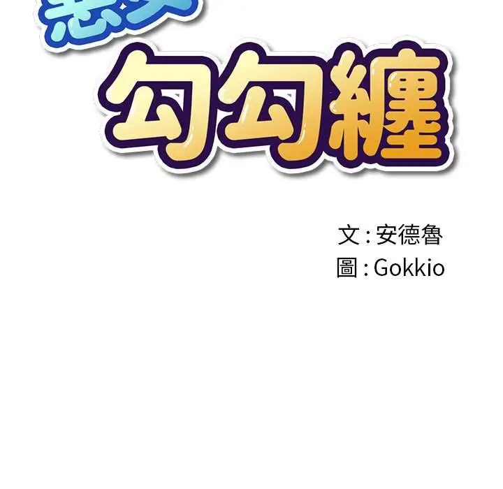 漫画《恶女勾勾缠/难缠小恶女》第53话第31张图