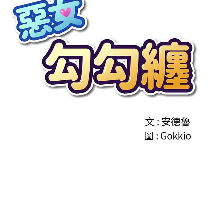 漫画《恶女勾勾缠/难缠小恶女》第54话第26张图