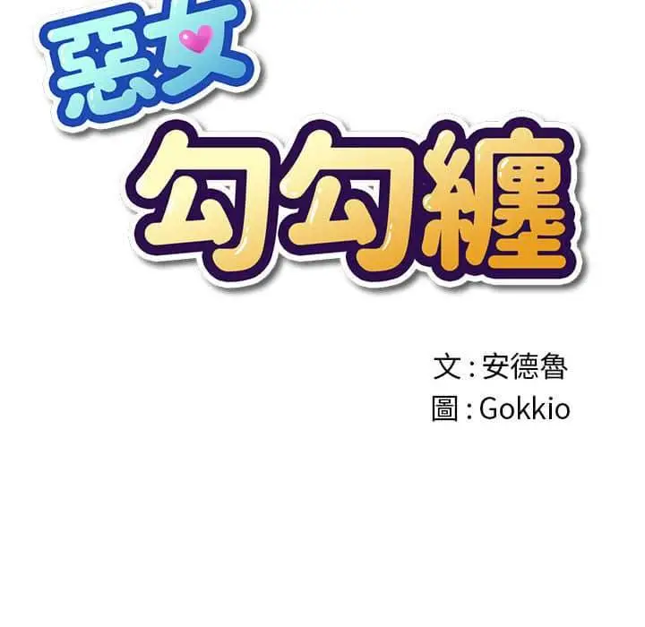 漫画《恶女勾勾缠/难缠小恶女》第56话第43张图