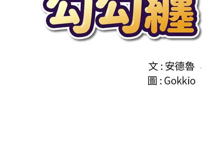 漫画《恶女勾勾缠/难缠小恶女》第57话第2张图