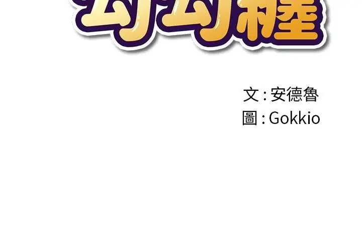 漫画《恶女勾勾缠/难缠小恶女》第59话第2张图