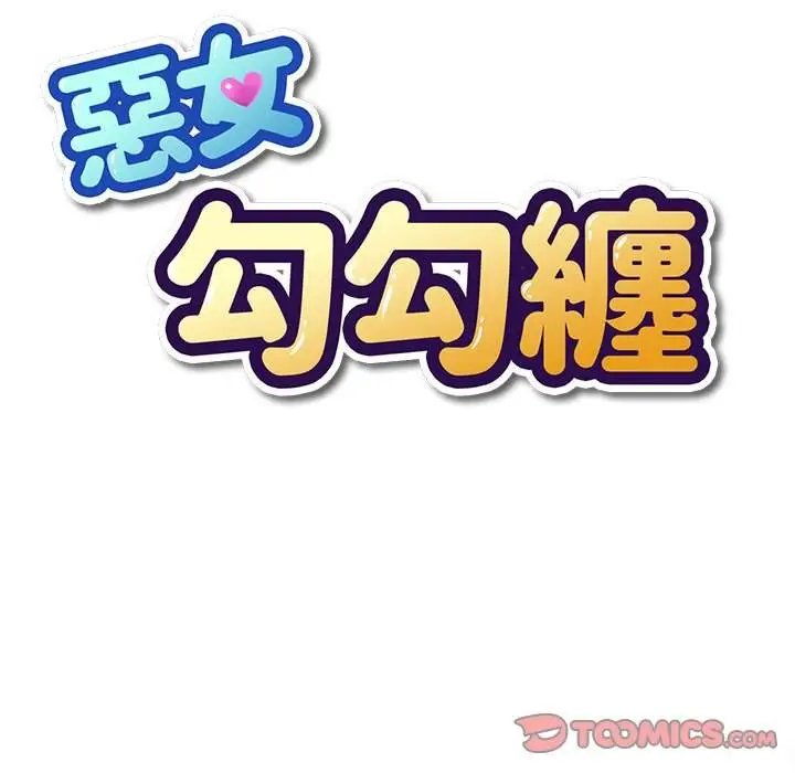 漫画《恶女勾勾缠/难缠小恶女》第64话第15张图