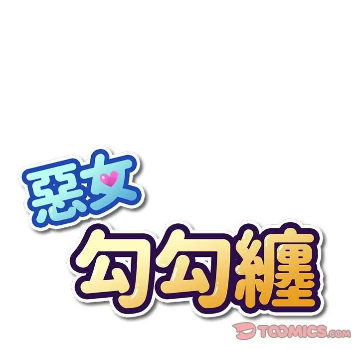 漫画《恶女勾勾缠/难缠小恶女》第65话第21张图