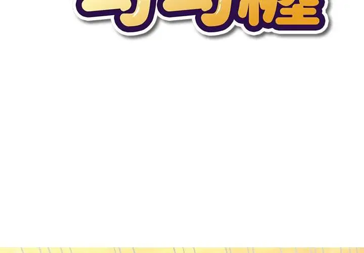 漫画《恶女勾勾缠/难缠小恶女》第66话第2张图