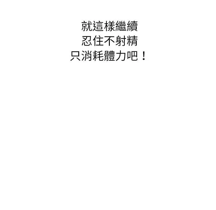 漫画《恶女勾勾缠/难缠小恶女》第68话第134张图