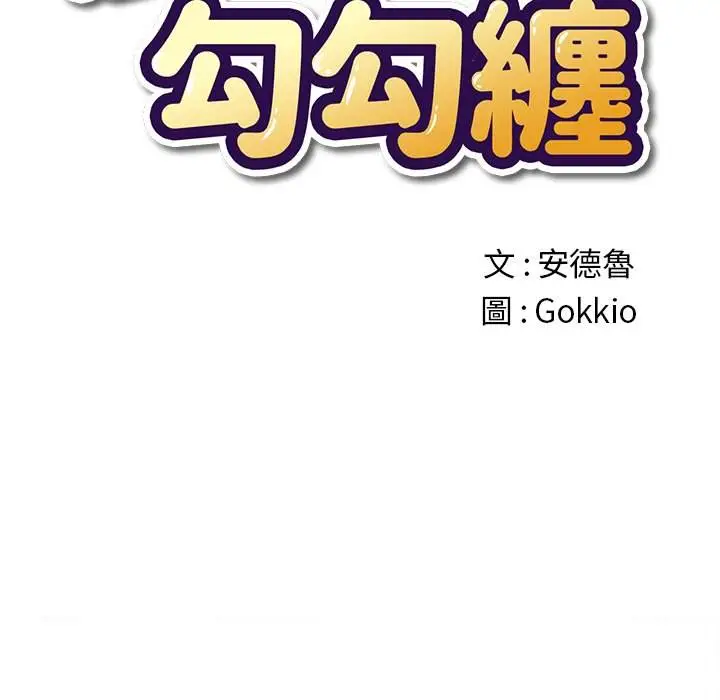 漫画《恶女勾勾缠/难缠小恶女》第68话第7张图