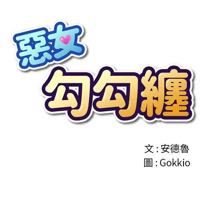 漫画《恶女勾勾缠/难缠小恶女》第69话第13张图