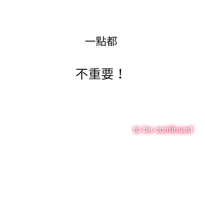 漫画《恶女勾勾缠/难缠小恶女》第70话第163张图