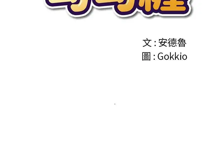 漫画《恶女勾勾缠/难缠小恶女》第72话第2张图