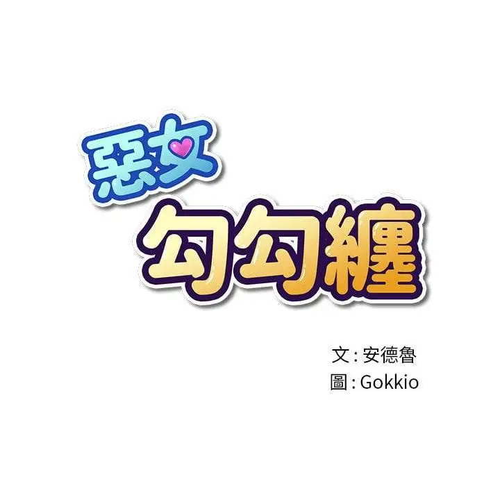 漫画《恶女勾勾缠/难缠小恶女》第74话第17张图