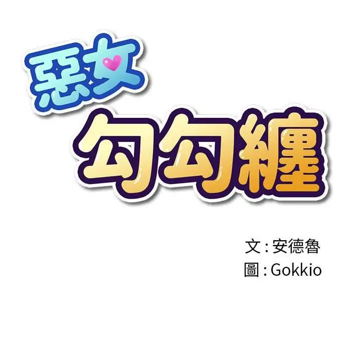 漫画《恶女勾勾缠/难缠小恶女》第76话第27张图