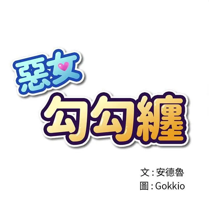 漫画《恶女勾勾缠/难缠小恶女》第77话第12张图