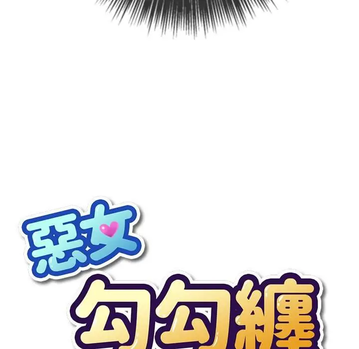 漫画《恶女勾勾缠/难缠小恶女》第89话第10张图