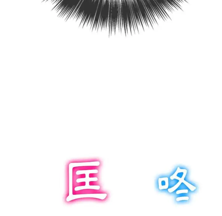 漫画《恶女勾勾缠/难缠小恶女》第93话第135张图