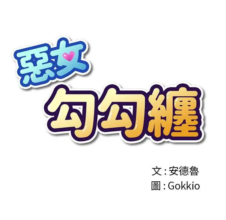 漫画《恶女勾勾缠/难缠小恶女》第93话第50张图