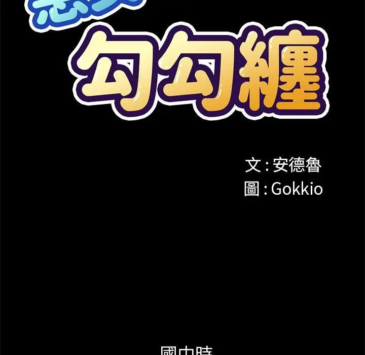 漫画《恶女勾勾缠/难缠小恶女》第95话第9张图