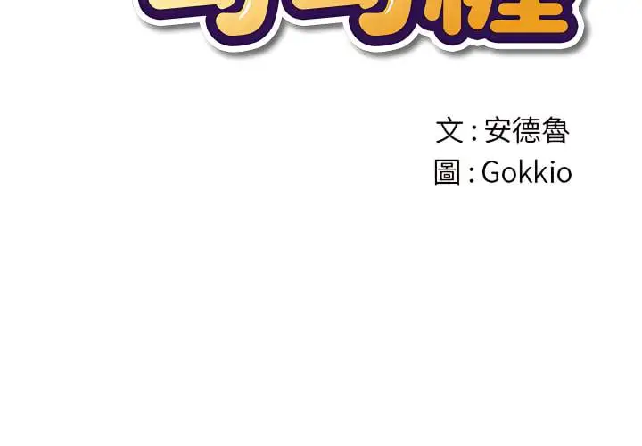 漫画《恶女勾勾缠/难缠小恶女》第103话第2张图