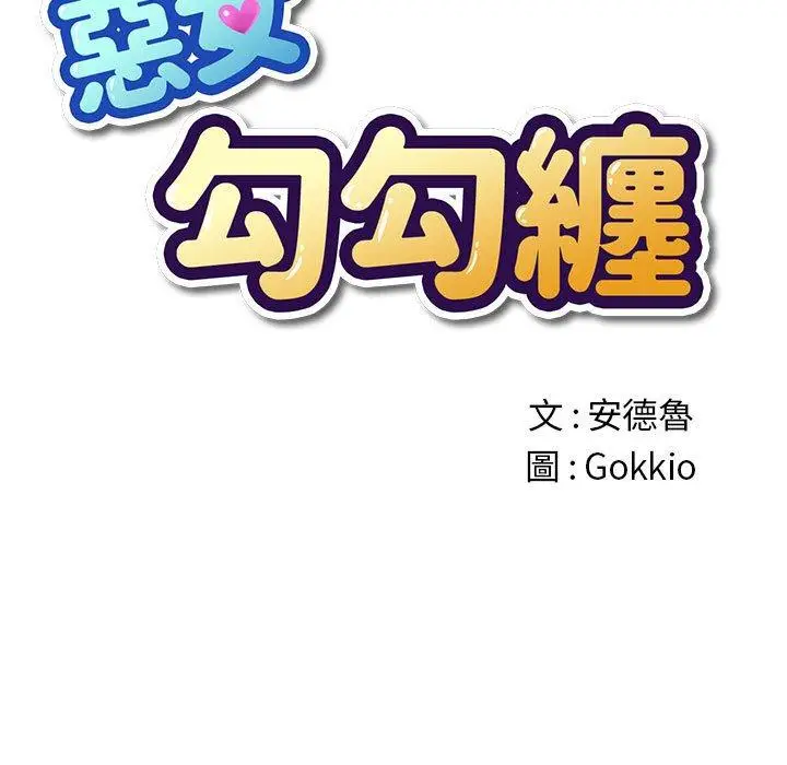 漫画《恶女勾勾缠/难缠小恶女》第188话第19张图