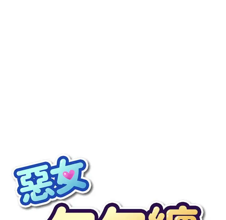 漫画《恶女勾勾缠/难缠小恶女》第195话第27张图