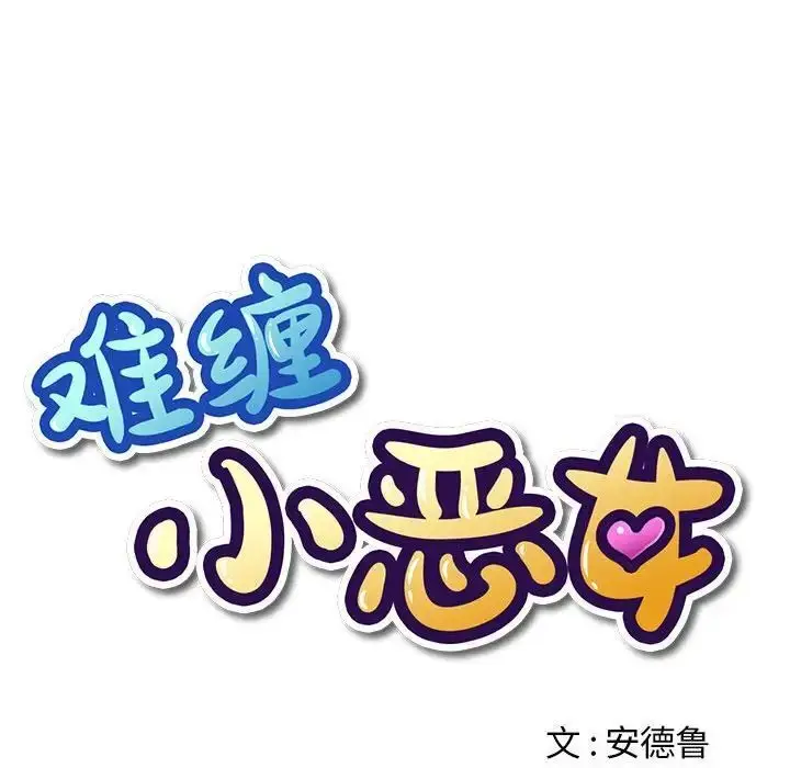 漫画《恶女勾勾缠/难缠小恶女》第204话第42张图