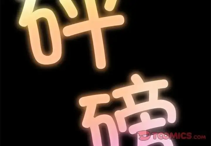 漫画《恶女勾勾缠/难缠小恶女》第207话第4张图