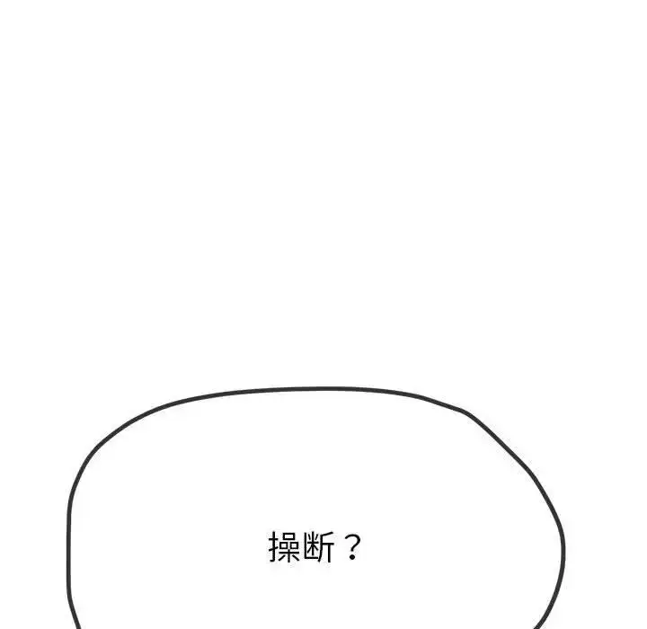 漫画《恶女勾勾缠/难缠小恶女》第210话第121张图