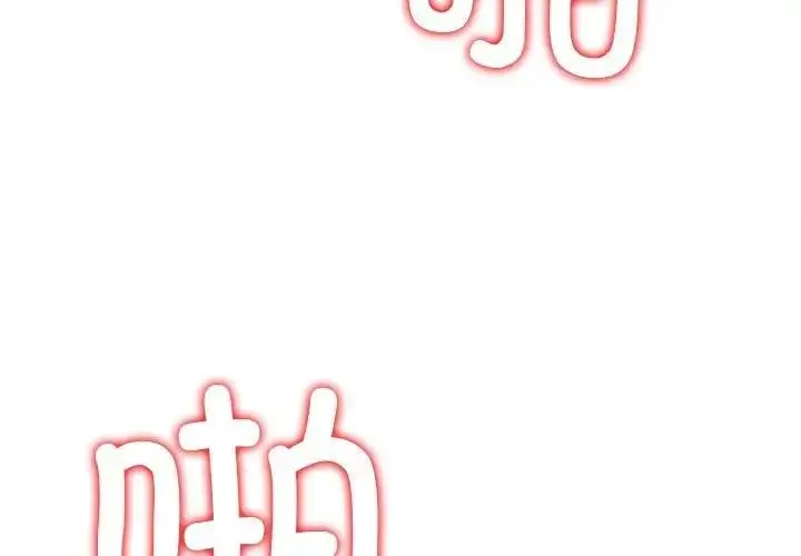漫画《恶女勾勾缠/难缠小恶女》第211话第4张图