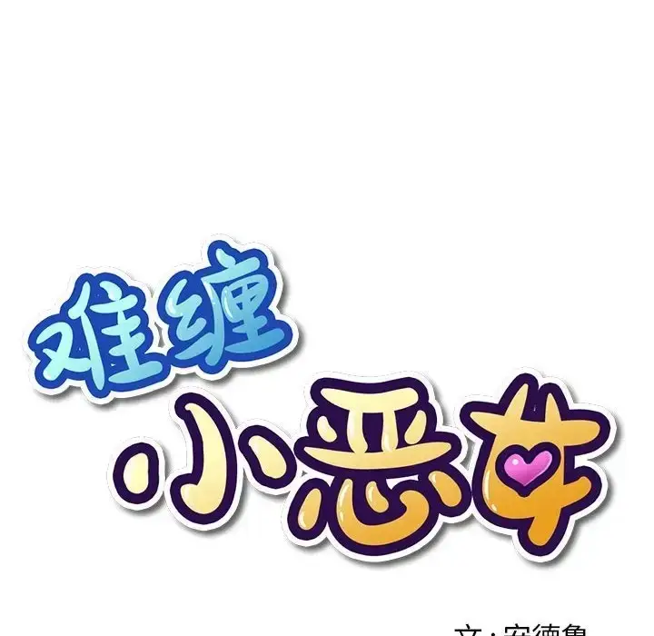 漫画《恶女勾勾缠/难缠小恶女》第216话第59张图