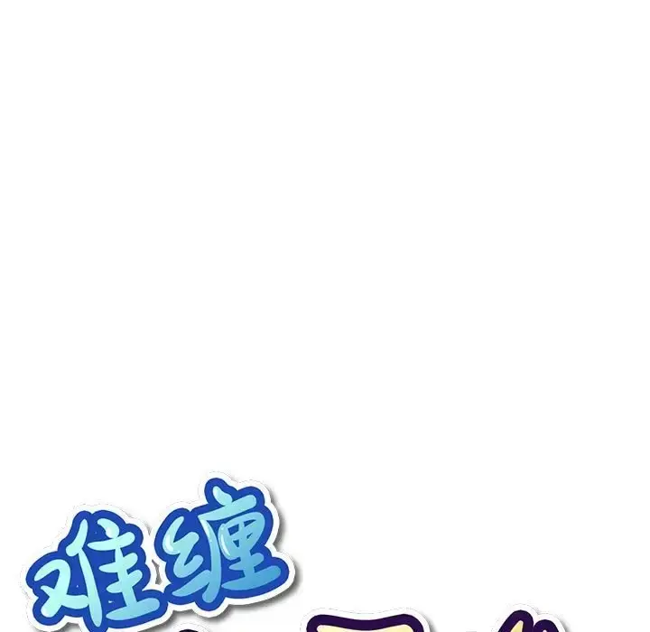 漫画《恶女勾勾缠/难缠小恶女》第217话第31张图