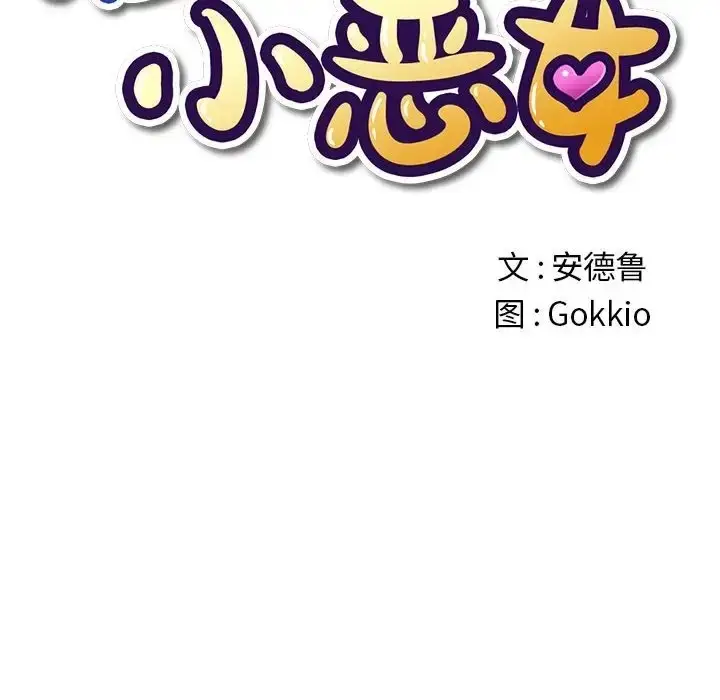 漫画《恶女勾勾缠/难缠小恶女》第217话第32张图