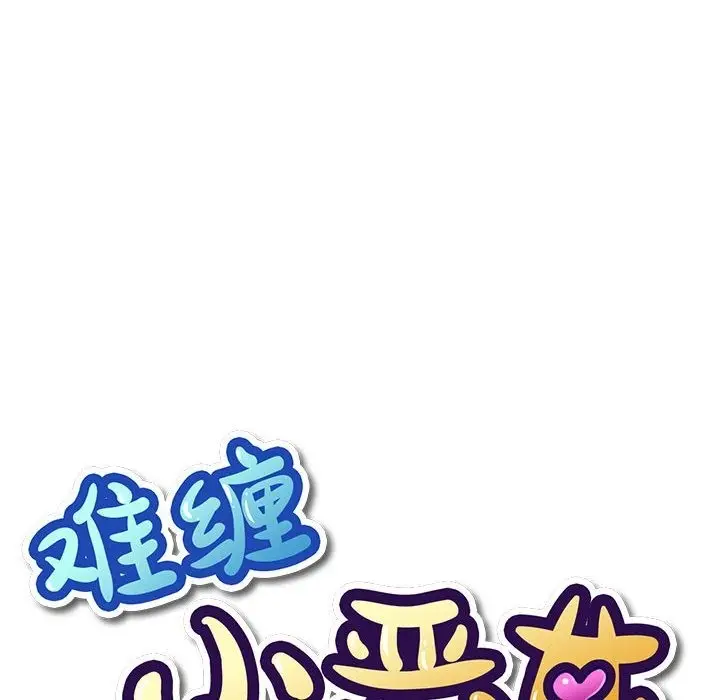 漫画《恶女勾勾缠/难缠小恶女》第221话第6张图